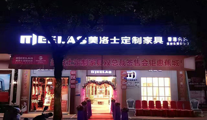 广东梅州蕉岭美洛士专卖店