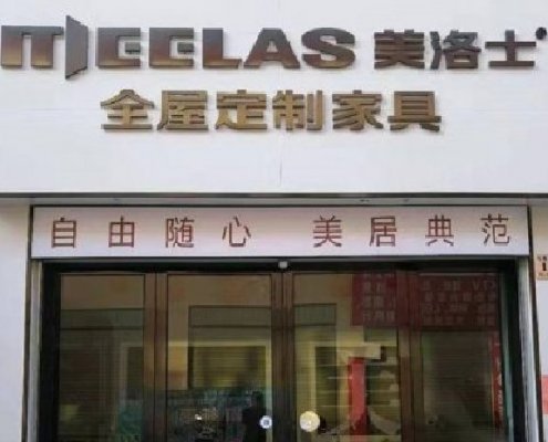 云南临沧美洛士专卖店